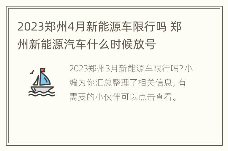 2023郑州4月新能源车限行吗 郑州新能源汽车什么时候放号