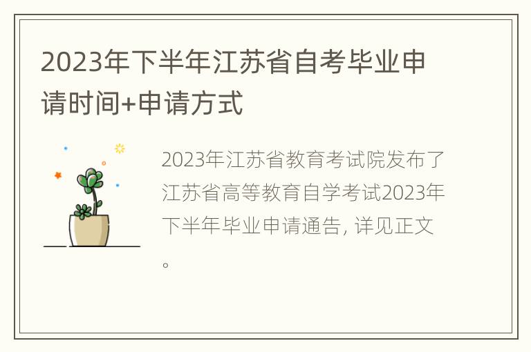 2023年下半年江苏省自考毕业申请时间+申请方式