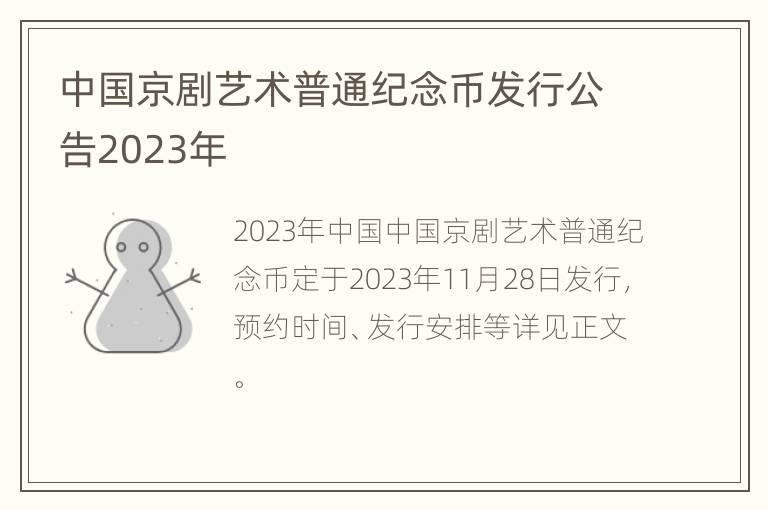 中国京剧艺术普通纪念币发行公告2023年