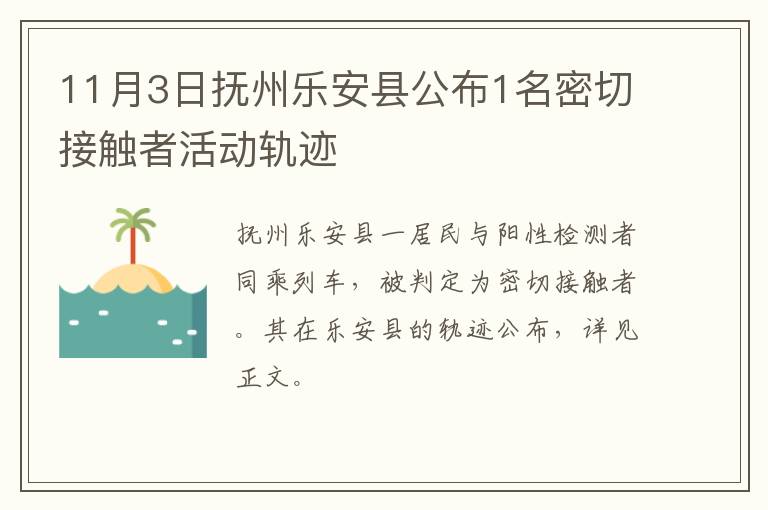 11月3日抚州乐安县公布1名密切接触者活动轨迹