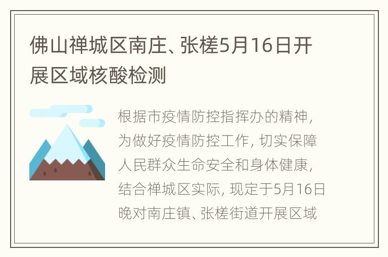 佛山禅城区南庄、张槎5月16日开展区域核酸检测
