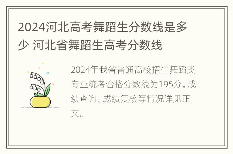 2024河北高考舞蹈生分数线是多少 河北省舞蹈生高考分数线