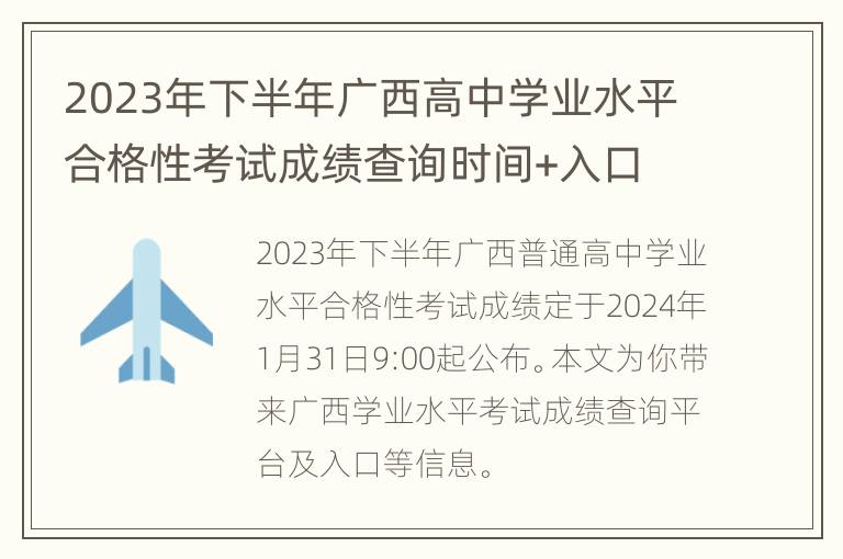 2023年下半年广西高中学业水平合格性考试成绩查询时间+入口