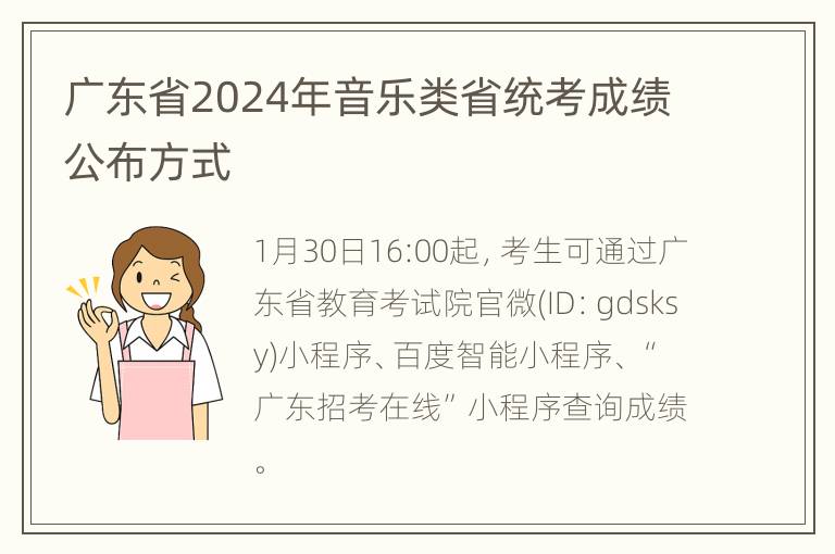 广东省2024年音乐类省统考成绩公布方式