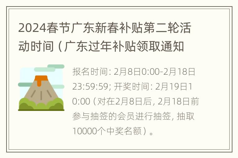 2024春节广东新春补贴第二轮活动时间（广东过年补贴领取通知）