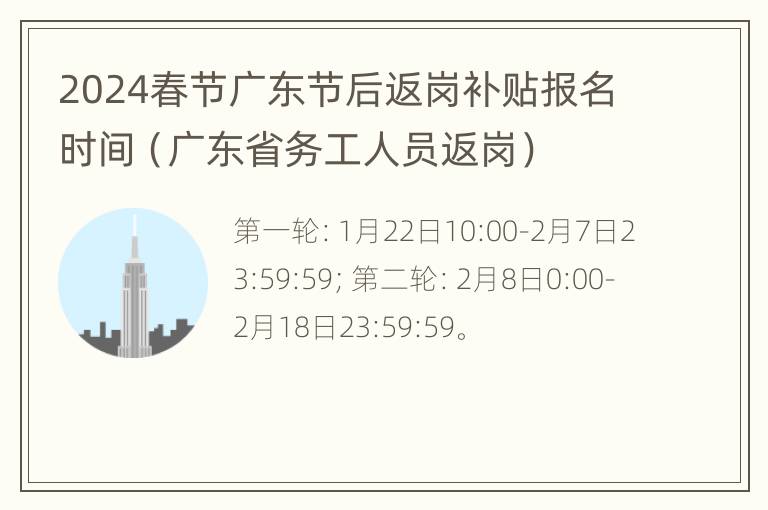 2024春节广东节后返岗补贴报名时间（广东省务工人员返岗）