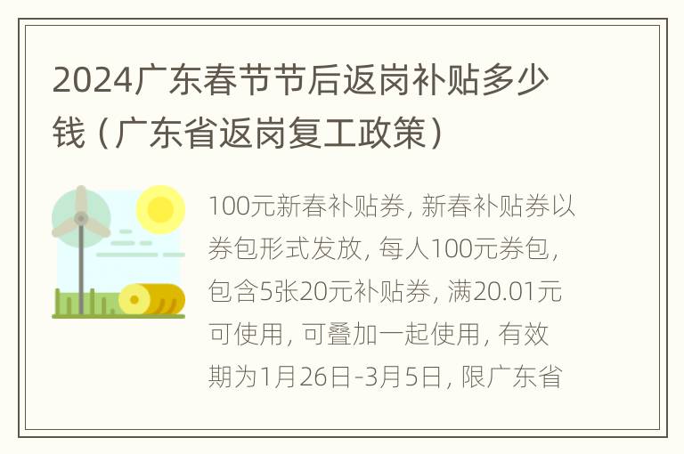 2024广东春节节后返岗补贴多少钱（广东省返岗复工政策）