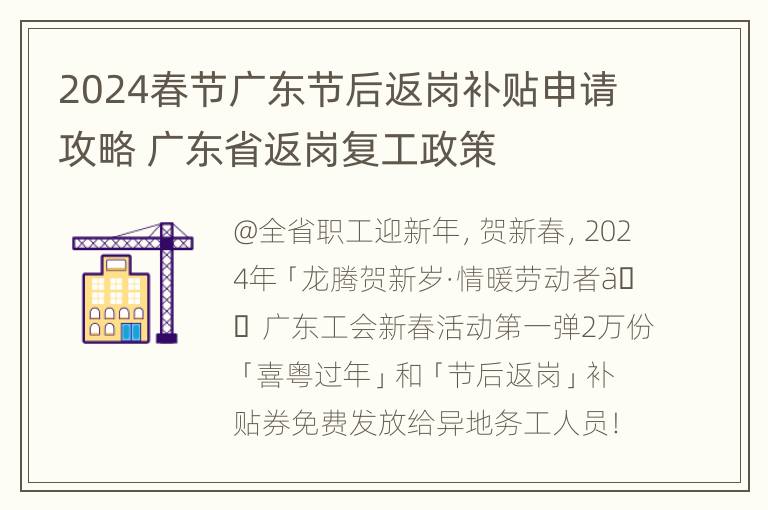 2024春节广东节后返岗补贴申请攻略 广东省返岗复工政策