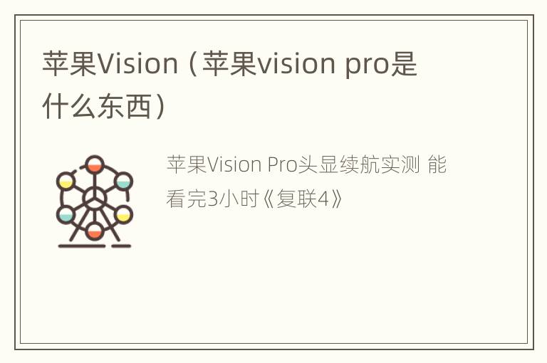 苹果Vision（苹果vision pro是什么东西）