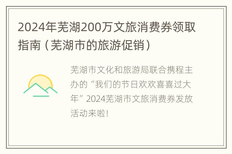 2024年芜湖200万文旅消费券领取指南（芜湖市的旅游促销）