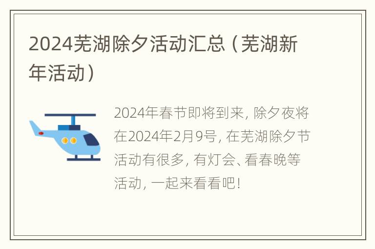 2024芜湖除夕活动汇总（芜湖新年活动）