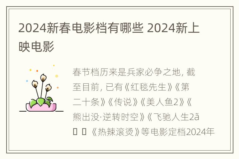 2024新春电影档有哪些 2024新上映电影