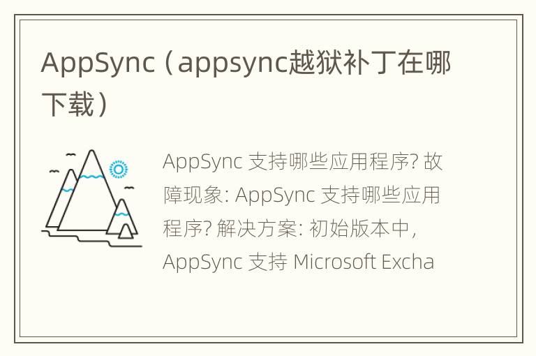 AppSync（appsync越狱补丁在哪下载）