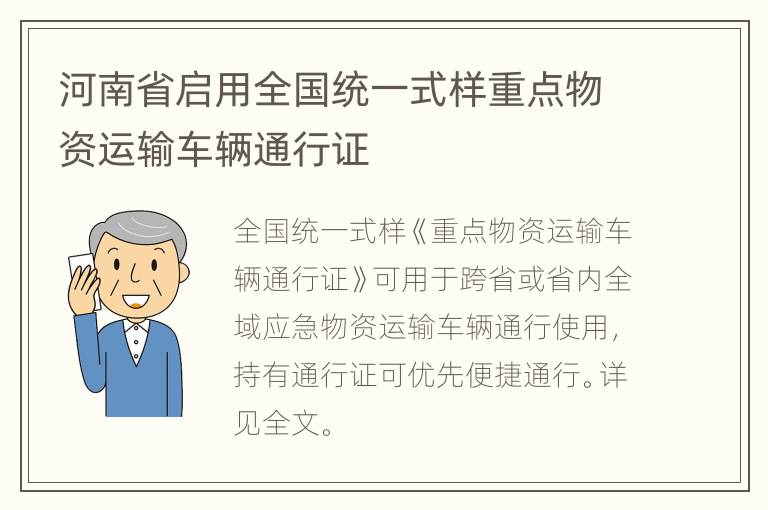 河南省启用全国统一式样重点物资运输车辆通行证