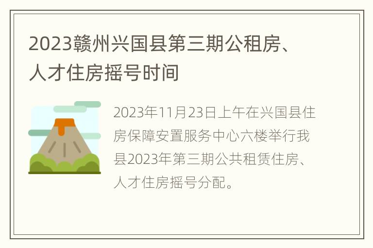 2023赣州兴国县第三期公租房、人才住房摇号时间